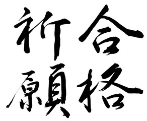 筆文字の合格祈願