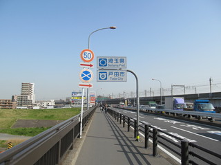 戸田橋