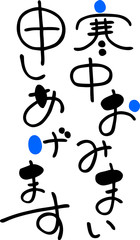 寒中見舞い　文字素材