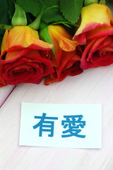 życzenia miłości na tle przepięknych róż