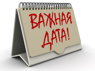 Важная дата! Надпись на перекидном календаре
