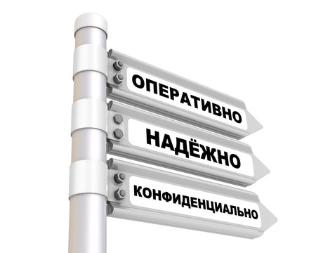 Оперативно, надёжно, конфиденциально. Дорожный указатель