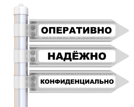 Оперативно, надёжно, конфиденциально. Дорожный указатель