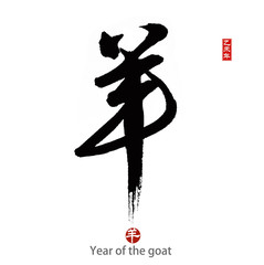 2015 is year of the goat,Chinese calligraphy yang. translation: