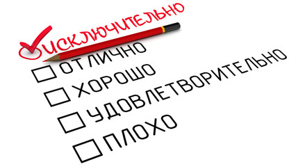 Отзыв (оценка) "исключительно"