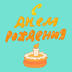 Happy Birthday (in Russian) vector illustration, hand drawn