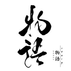 物語