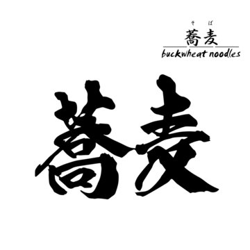 蕎麦