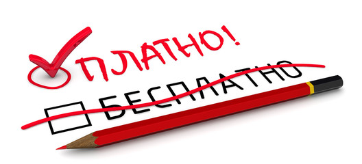 Платно! Неоправданные ожидания. Концепция