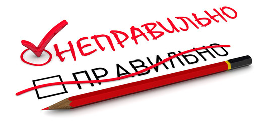 Отметка "неправильно". Концепция изменения заключения