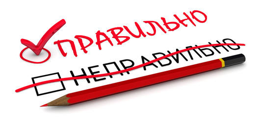 Отметка "правильно". Концепция изменения заключения