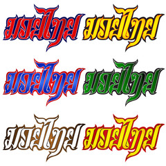 text Muay thai on thai boxing shorts over white background