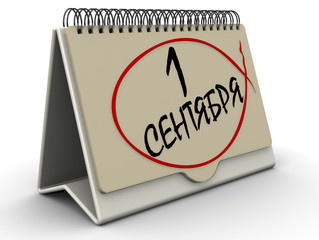 1 сентября. Надпись на перекидном календаре