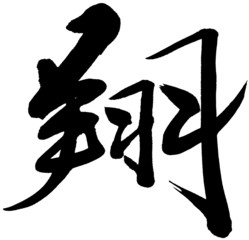 筆文字　翔
