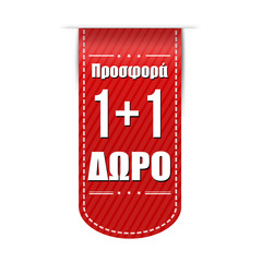 Offer buy one get one free ( in greek language) banner design
