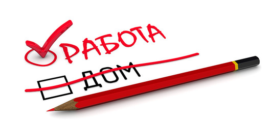 Отметка "работа". Концепция изменения заключения