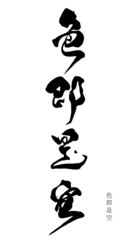 色即是空