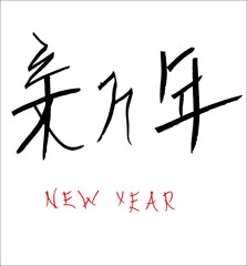 Chinese calligraphy hieroglyph