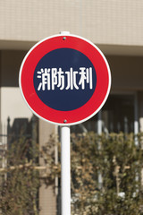 Obraz premium 消防水利の標識