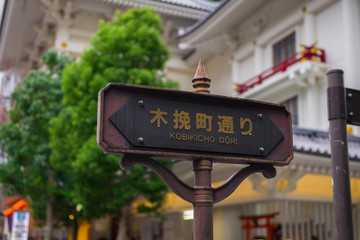 Fototapeta premium 銀座 木挽町通りの標識