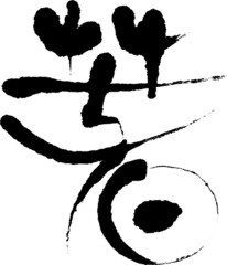 春　古代文字　文字素材