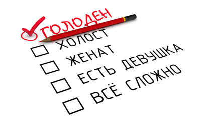 Статус семейного положения