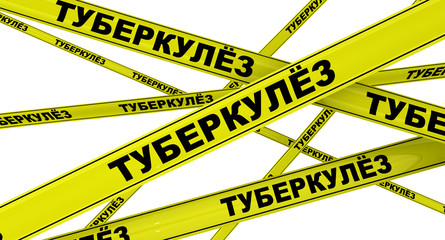 Туберкулёз. Желтая оградительная лента