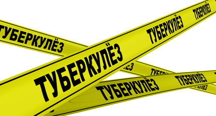 Туберкулёз. Желтая оградительная лента