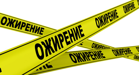 Ожирение (obesity). Желтая оградительная лента