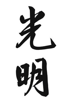 "Guang Ming" in Chinese calligraphy mean "bright"or"promising" .