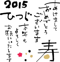 未年の手書き年賀文字素材