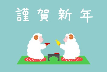 年賀状、羊、お屠蘇、線なし