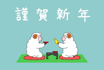 年賀状、羊、お屠蘇