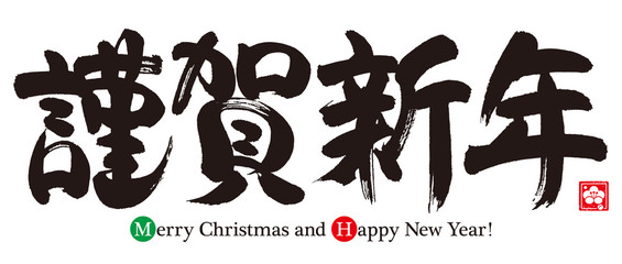 Merry Christmas and Happy New Year.