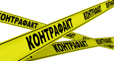 Контрафакт. Желтая оградительная лента