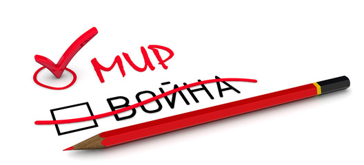 Мир. Концепция изменения выбора