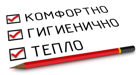 Комфортно, гигиенично, тепло. Отмеченные пункты и карандаш