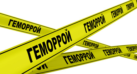 Геморрой. Желтая оградительная лента