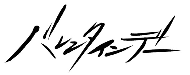 バレンタインデー