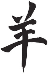 Calligraphy &ldquo;Goat&rdquo; or &ldquo;Sheep&rdquo;, Chinese zodiac symbol