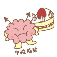 中性脂肪菌とケーキ