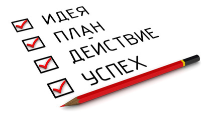 Идея, план, действие, успех. Отмеченные пункты и карандаш
