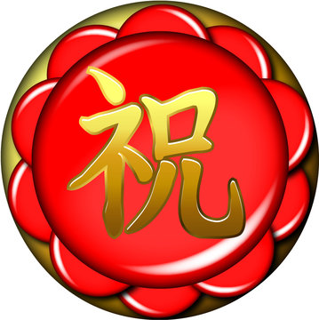 recommend clip art: おめでたい丸の中に祝の金文字