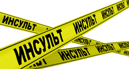 Инсульт. Желтая оградительная лента