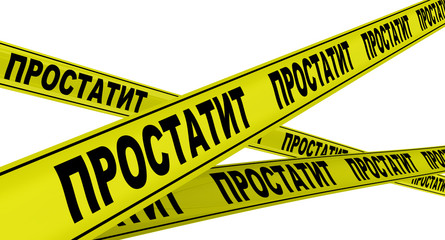 Простатит. Желтая оградительная лента