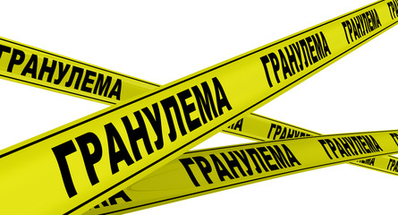 Гранулема. Желтая оградительная лента