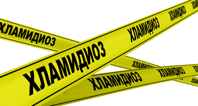 Хламидиоз. Желтая оградительная лента