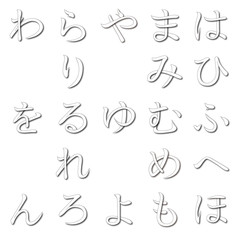 ひらがな五十音ひらがな五十音表「は～ん」（パーツは書き順に従い重なっています）