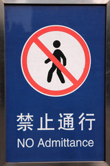 Bilingual access forbidden sign 