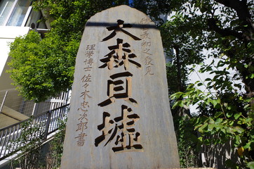 大森貝塚